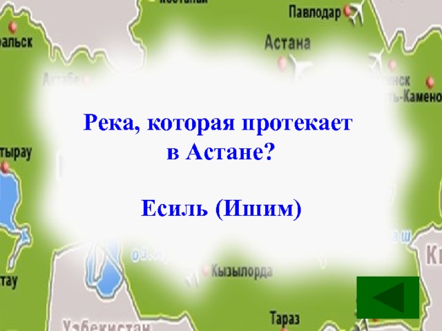 Река, которая протекает в Астане? Есиль (Ишим) 