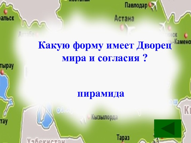 Какую форму имеет Дворец мира и согласия ? пирамида 