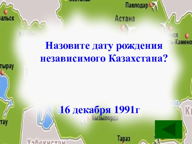 Назовите дату рождения  независимого Казахстана?    16 декабря 1991г 