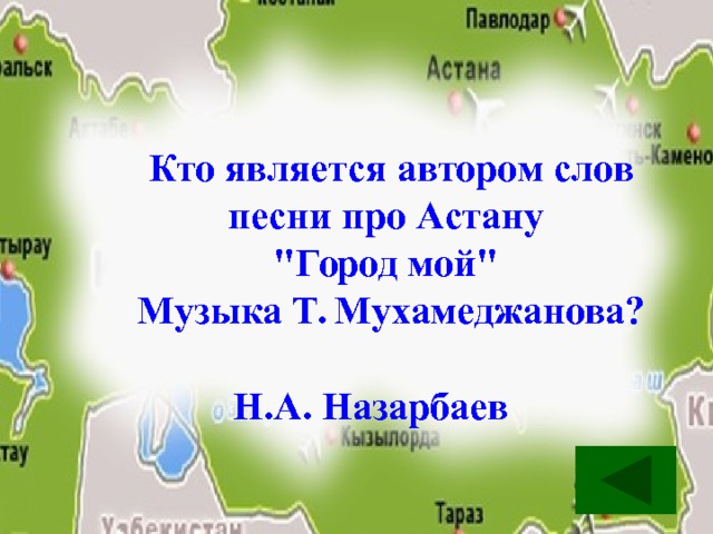 Кто является автором слов песни про Астану  