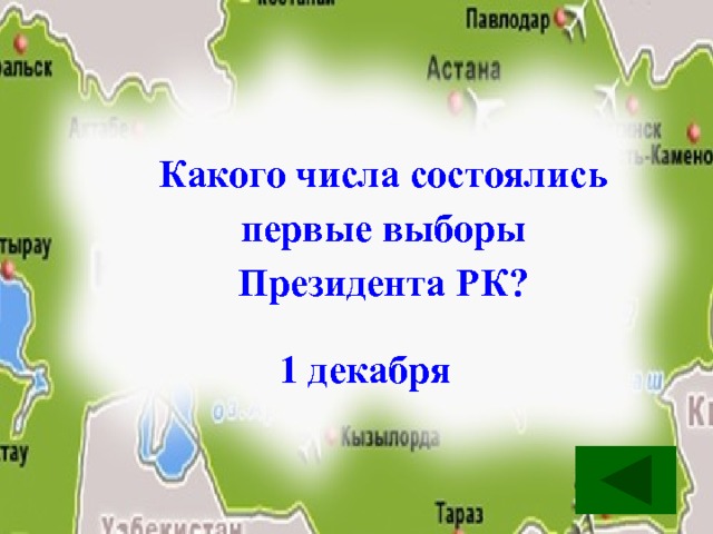 Какого числа состоялись первые выборы Президента РК? 1 декабря 