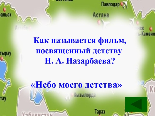 Как называется фильм, посвященный детству Н. А. Назарбаева? «Небо моего детства» 