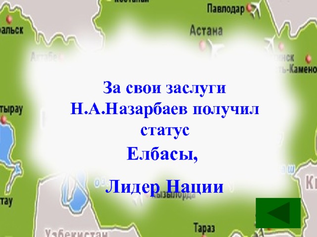 За свои заслуги Н.А.Назарбаев получил статус Елбасы, Лидер Нации 