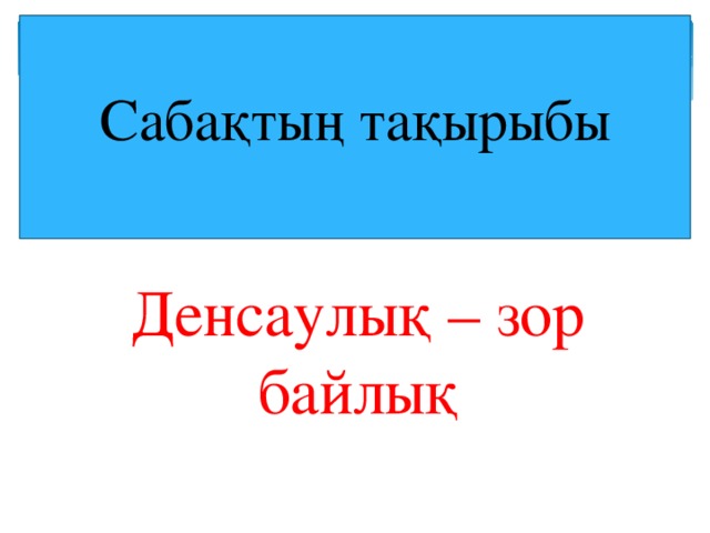 Денсаулықты нығайту презентация. Денсаулық картинка. Зор денсаулық. Зор денсаулық. Зор денсаулық.