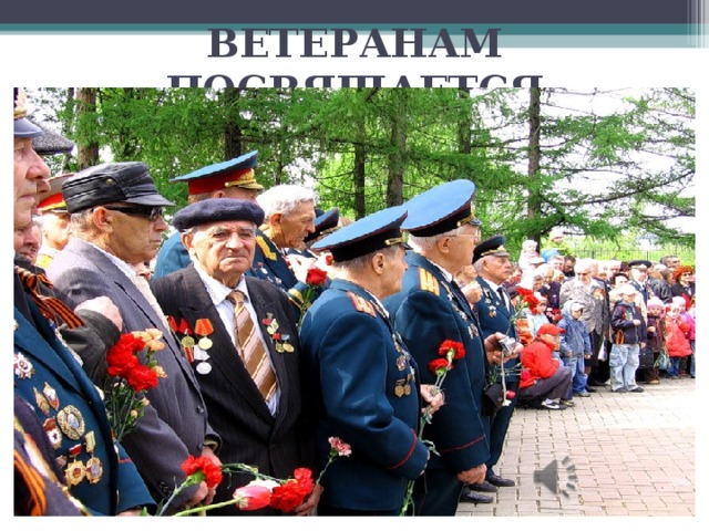 ветеранам посвящается. достопримечательности перово посвященная ветеранам. ветеранам посвящается. 9 мая помним. кубань опаленная войной.