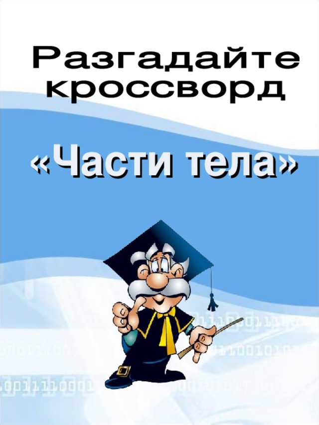 Мультимедийный урок по окружающему миру во 2-м классе по теме "Строение тела человека"