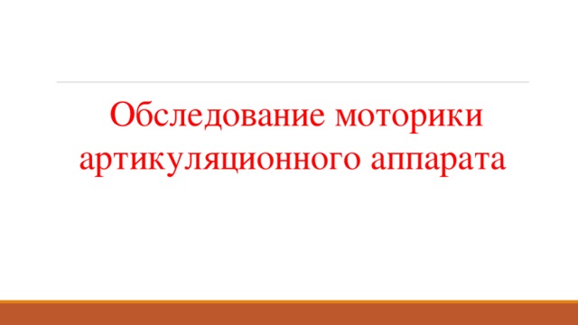 Логопедическое обследование презентация для детей