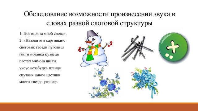 Назови по рисунку слово гриб произнеси по порядку звуки в слове укажи каждый звук