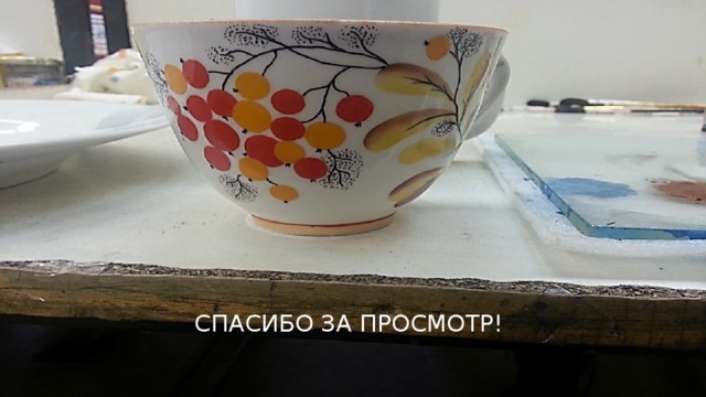 Спасибо за просмотр! 