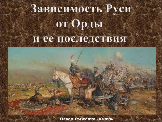 Павел Рыженко «Калка» 