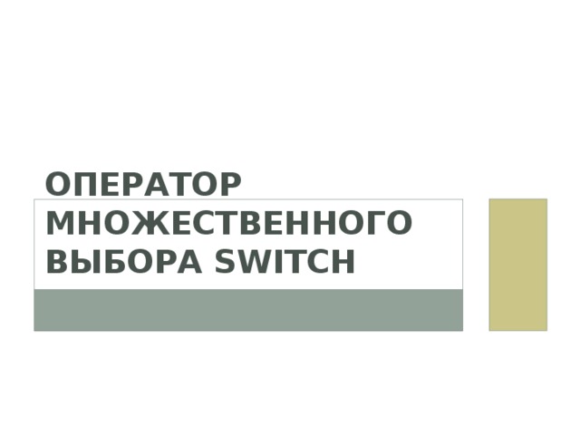 Оператор множественного выбора switch 