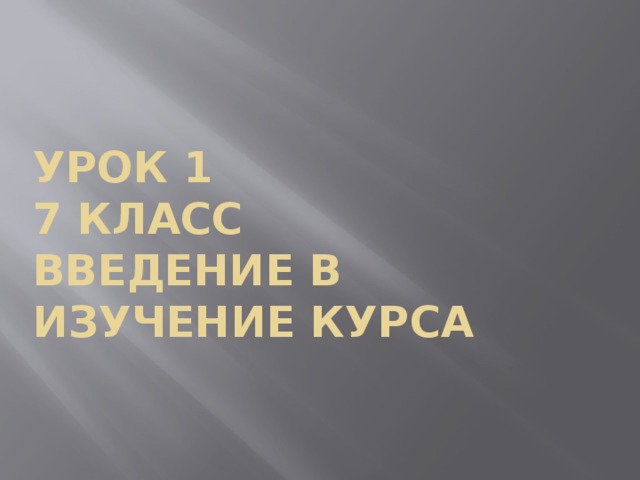 Презентация 7 класс Вводный урок