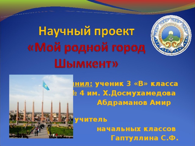 Мой Город Шымкент Эссе Мой Город Шымкент Эссе