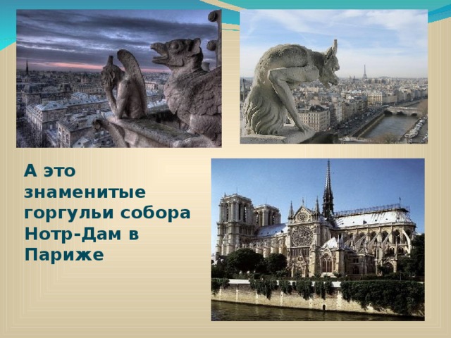 А это знаменитые горгульи собора Нотр-Дам в Париже 