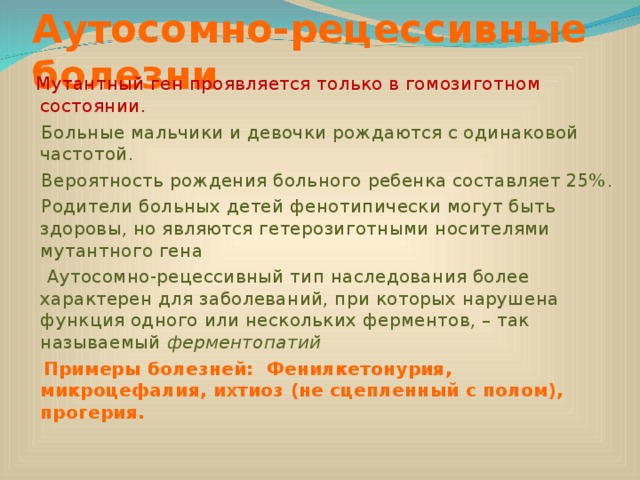Признак проявляющийся только в гомозиготном состоянии. Признак проявляющийся только в гомозиготном состоянии