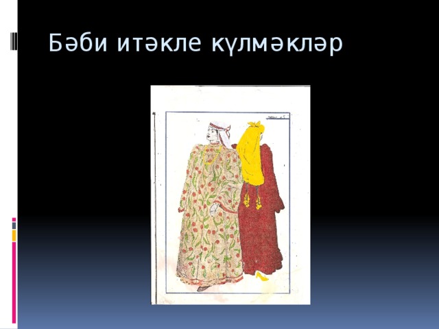 Бәби итәкле күлмәкләр 