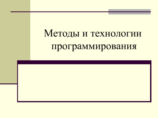 Методы и технологии программирования  