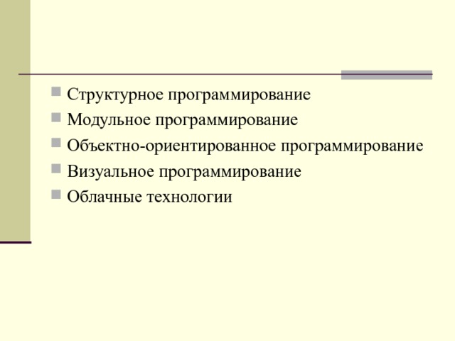 Структурное программирование Модульное программирование Объектно-ориентированное программирование Визуальное программирование Облачные технологии 