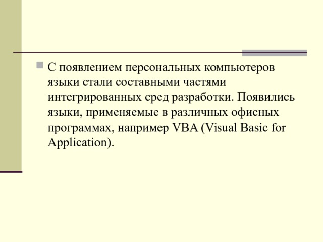 С появлением персональных компьютеров языки стали составными частями интегрированных сред разработки. Появились языки, применяемые в различных офисных программах, например VBA (Visual Basic for Application).  