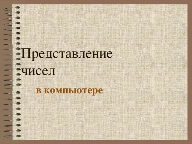 Конспект представление чисел в компьютере 8 класс. Представление чисел в компьютере 10 класс. презентация на тему представление чисел в компьютере 8 класс. представление чисел в компьютере красивые картинки. презентация на тему представление книги.