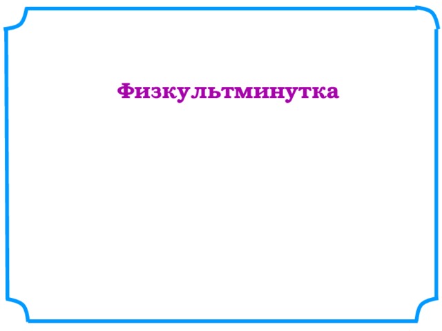 Физкультминутка 