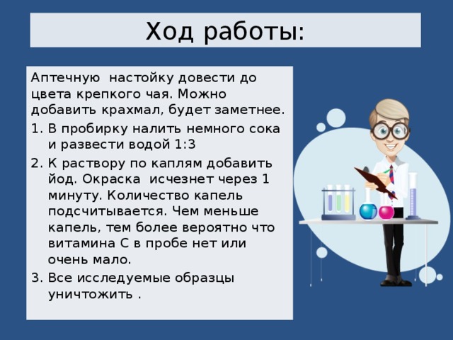 Ход работы: Аптечную настойку довести до цвета крепкого чая. Можно добавить крахмал, будет заметнее.