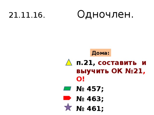 21.11.16. Одночлен. Дома: п.21, составить и выучить ОК №21 , О! № 457; № 463; № 461; № 460 (а) 