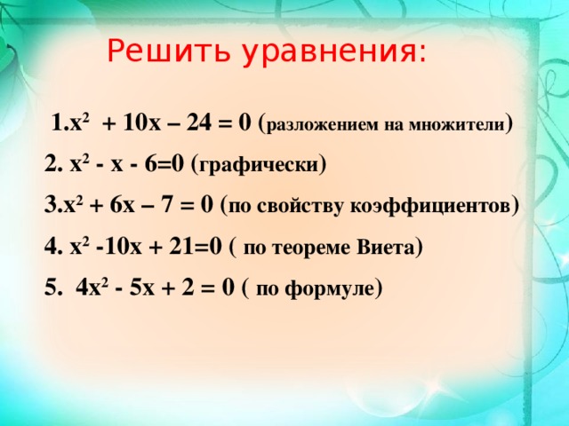 Разложить на множители х 3 2х. Х2-10х+24. Х2-10х+24 0. Х-10х+24=0. (Х-1)(Х+2)=10.