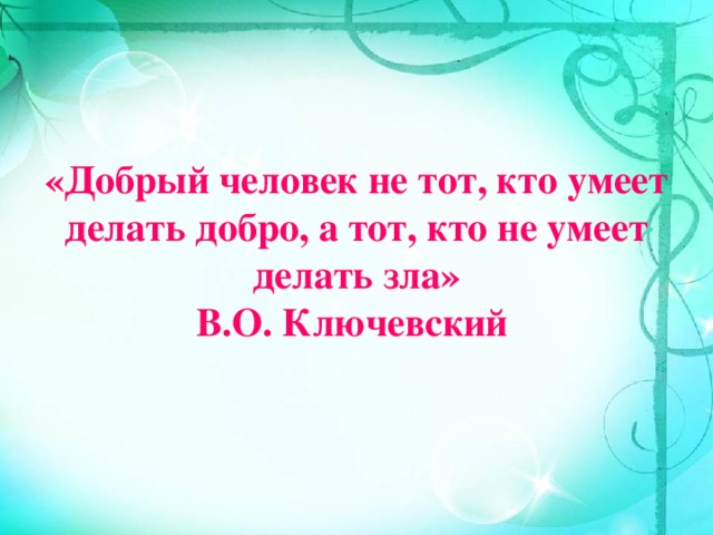 добрый человек это тот кто не делает зла. доброта радость. пословица спешите делать добро. высказывания о добре и зле. добрый не тот кто делает добро а тот кто не делает зла.