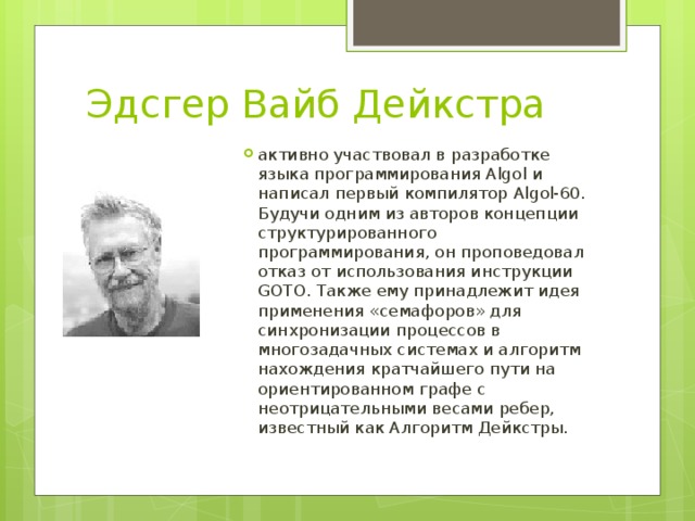 Презентация по информатике "Они изменили мир"