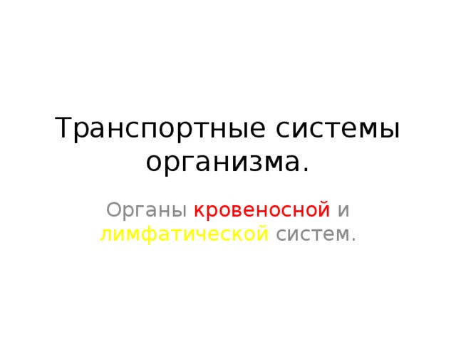 Транспортные системы организма. Органы кровеносной и лимфатической систем. 