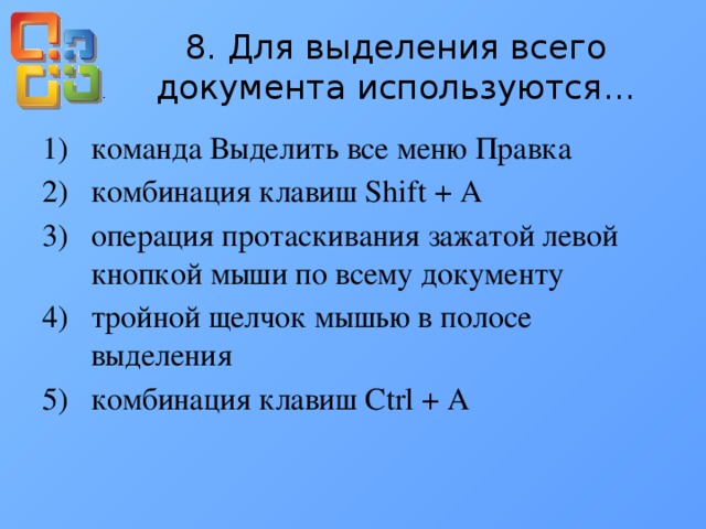 Выделить текст. Microsoft word выделение текста. Как на клавиатуре выделить весь текст. Для выделения содержимого всего документа необходимо. Для выделения содержимого всего документа необходимо.