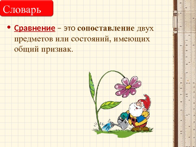 Словарь Сравнение – это сопоставление  двух предметов или состояний, имеющих общий признак. 