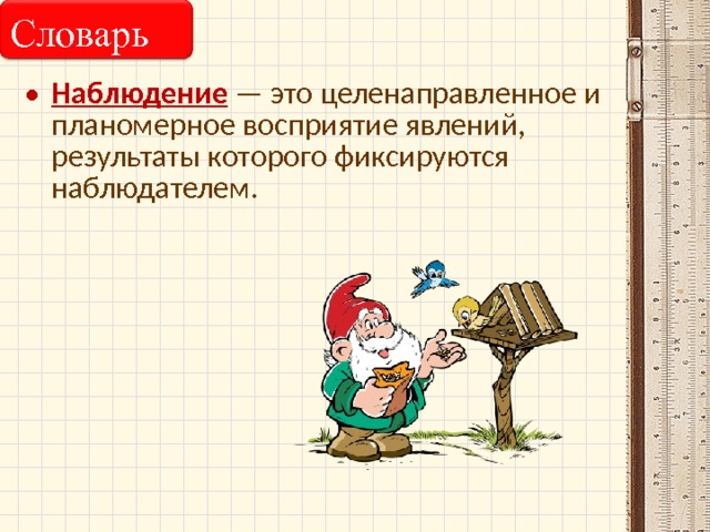 Словарь Наблюдение — это целенаправленное и планомерное восприятие явлений, результаты которого фиксируются наблюдателем. 