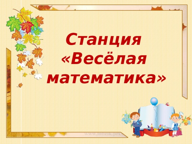 Веселая математика 3 класс презентация