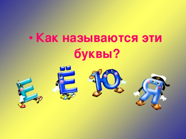 Как называются эти буквы? 