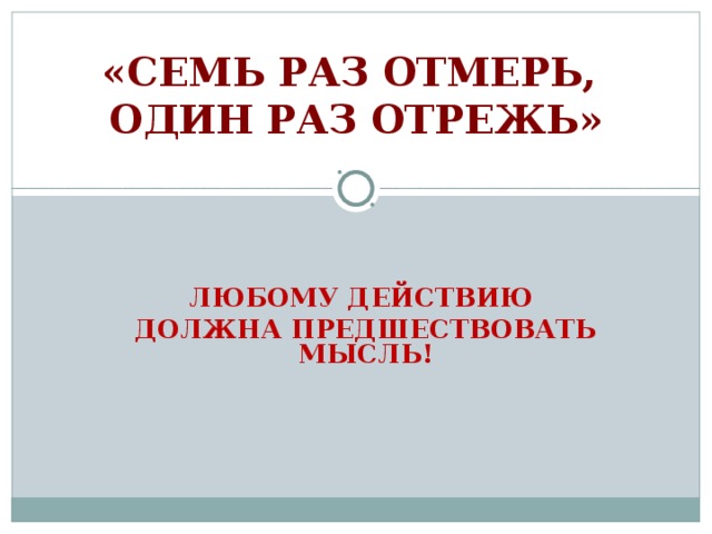 Семь раз отмерь один раз отрежь блок схема