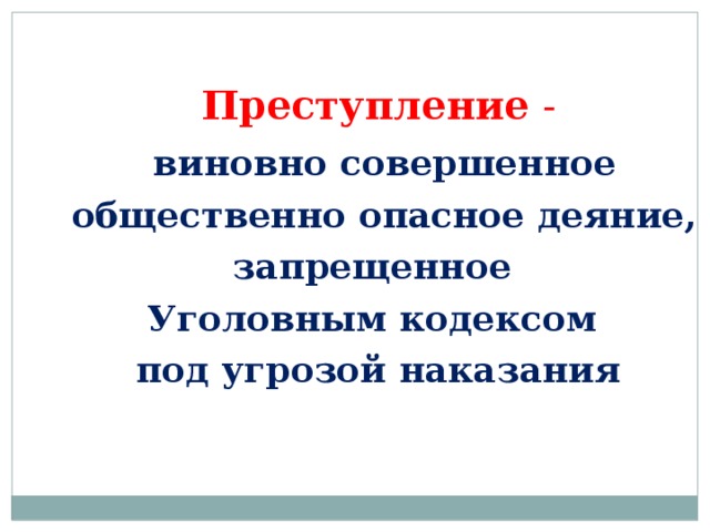 Уголовная ответственность. Преступление признается деяние запрещенное. Уголовная ответственность за совершение преступлений. Как называется виновно совершенное общественно. Общественная опасность деяния.