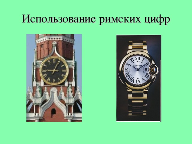 Использование римских цифр 