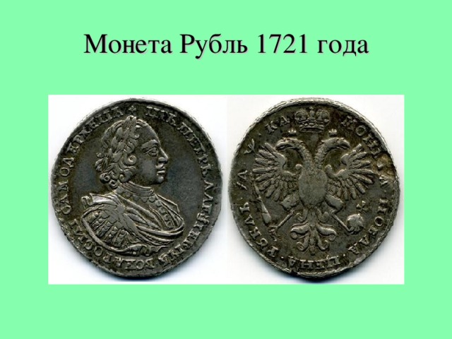 Монета Рубль 1721 года 