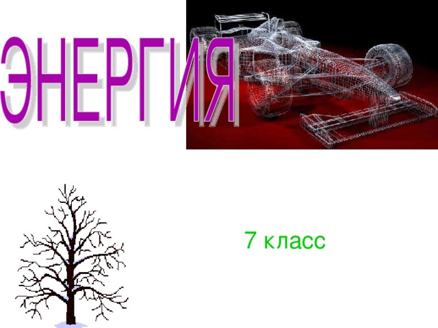 7 класс 