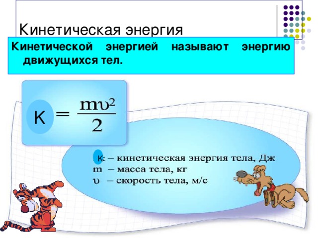 Кинетическая энергия Кинетической энергией называют энергию движущихся тел. K K 