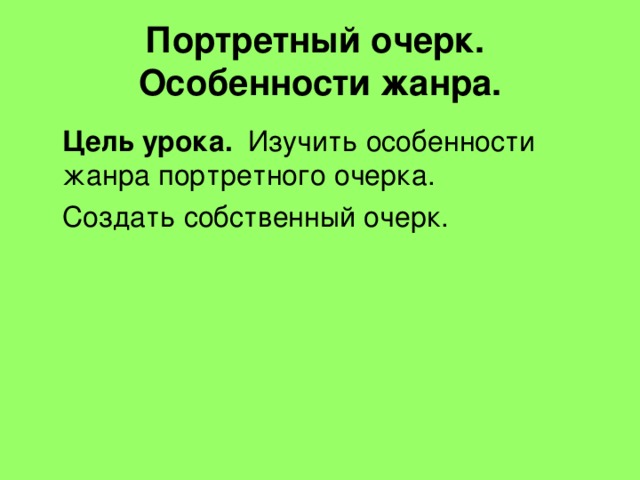 Портретный очерк.  Особенности жанра.  Цель урока. Изучить особенности жанра портретного очерка.  Создать собственный очерк.