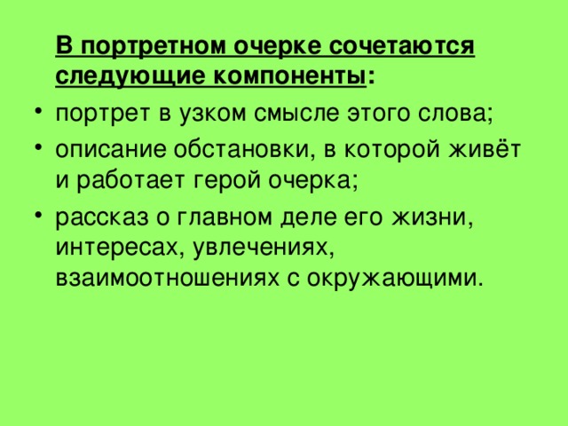 В портретном очерке сочетаются следующие компоненты :