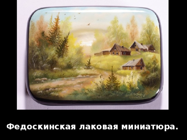     Федоскинская лаковая миниатюра. 