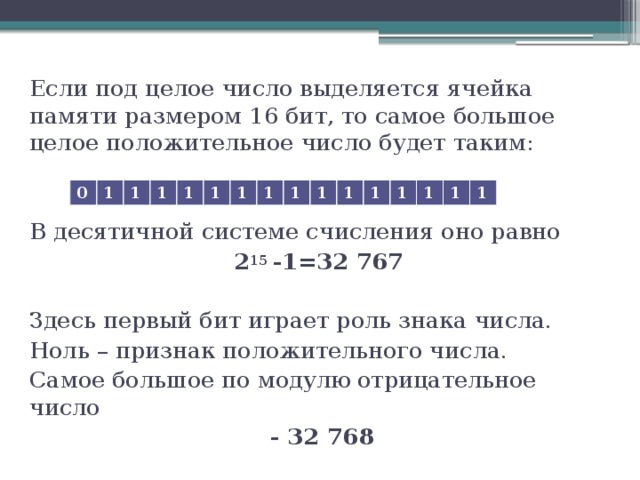Запись числа в битах. Если самое большое целое число. Запишите число в 32 битную ячейку памяти. Признаки целого числа. Самое большое отрицательное целое число.