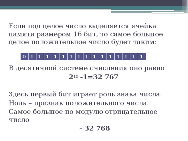 Наибольшее целое число это какое. Самое большое целое число. Запишите число в 32 битную ячейку памяти. Признаки целого числа. Запись числа в 32 битную ячейку памяти.