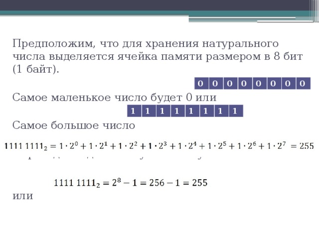Байты в десятичную систему. Самое большое десятичное число. Число в 8 битную ячейку памяти. Натуральное число в 8-битную ячейку памяти.. Запишите число в 32 битную ячейку памяти.