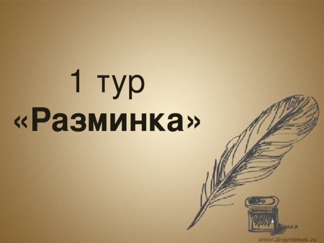 1 тур «Разминка» 