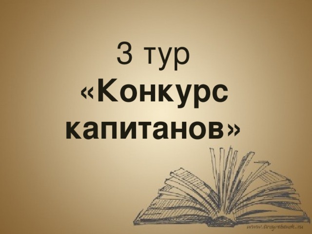 3 тур «Конкурс капитанов» 